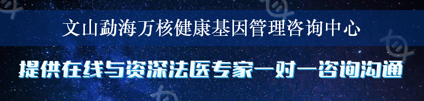 文山勐海万核健康基因管理咨询中心